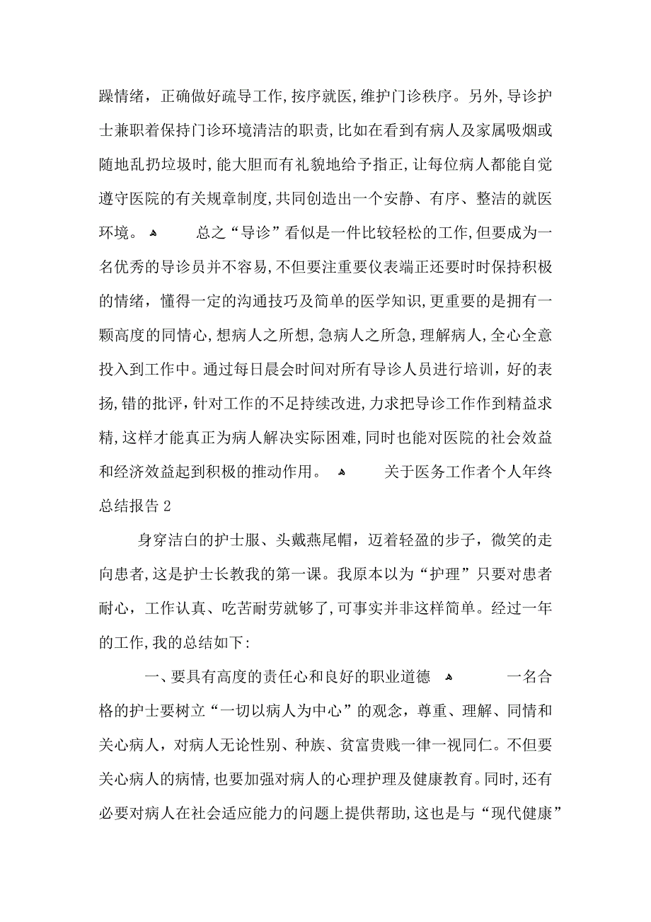 关于医务工作者个人年终总结报告_第3页