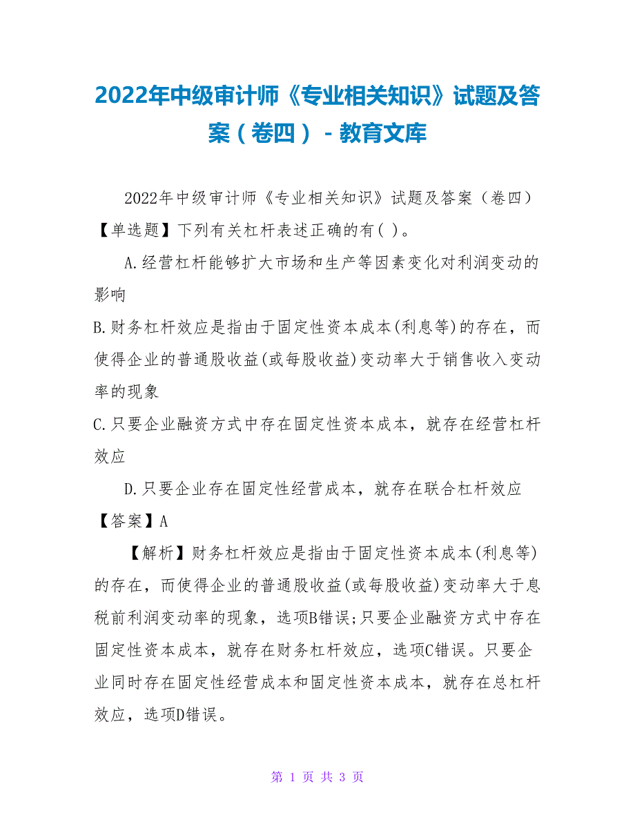 2023年中级审计师《专业相关知识》试题及答案（卷四）_第1页