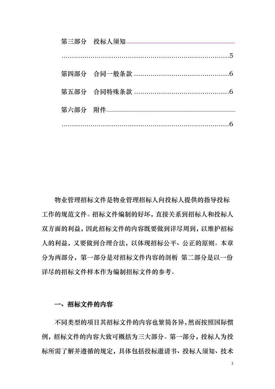 物业管理招标文件的编制_第3页