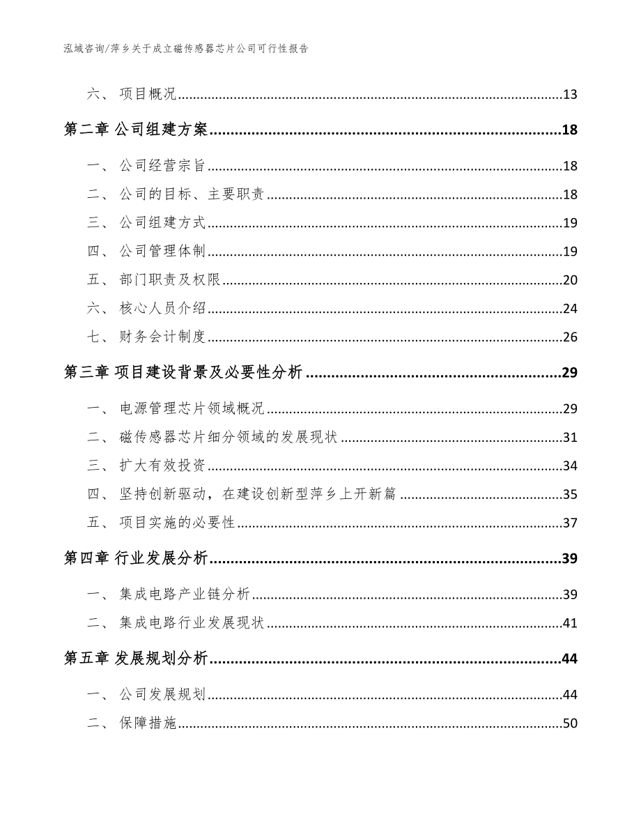 萍乡关于成立磁传感器芯片公司可行性报告参考范文_第4页