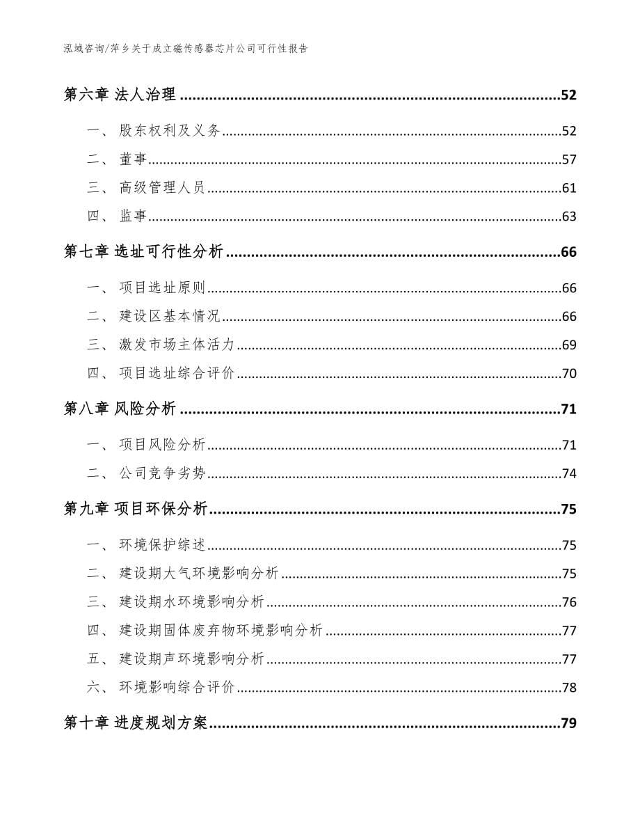 萍乡关于成立磁传感器芯片公司可行性报告参考范文_第5页