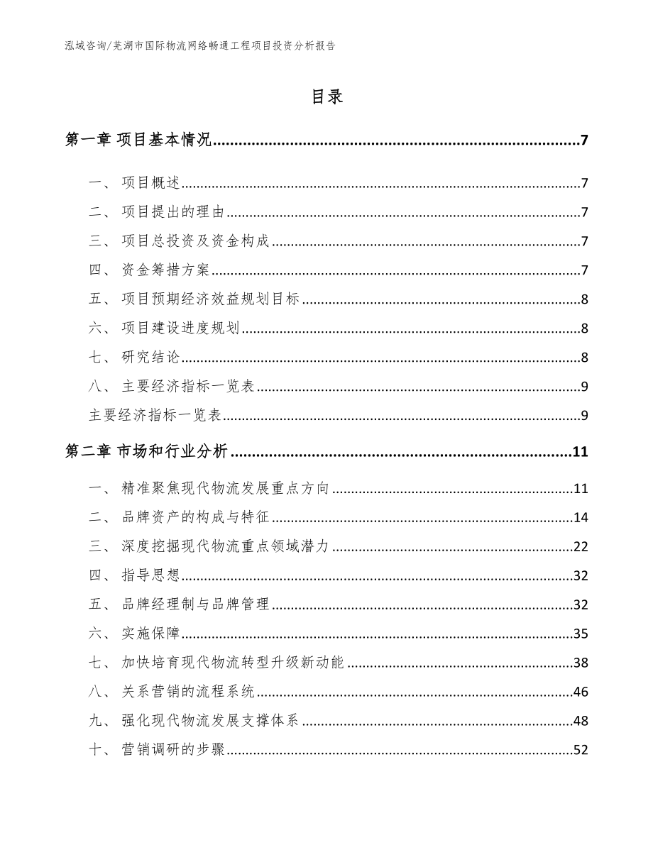 芜湖市国际物流网络畅通工程项目投资分析报告_第2页