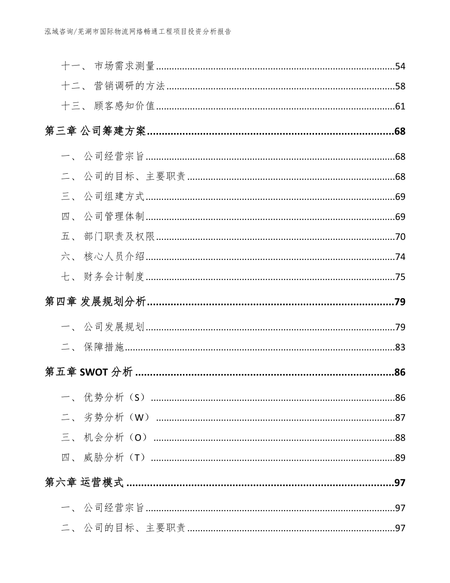 芜湖市国际物流网络畅通工程项目投资分析报告_第3页