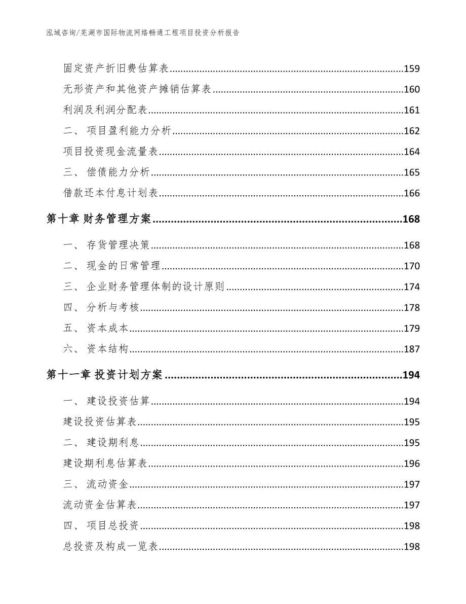 芜湖市国际物流网络畅通工程项目投资分析报告_第5页