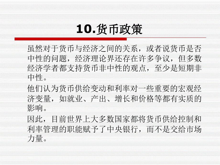 10货币政策精讲_第1页