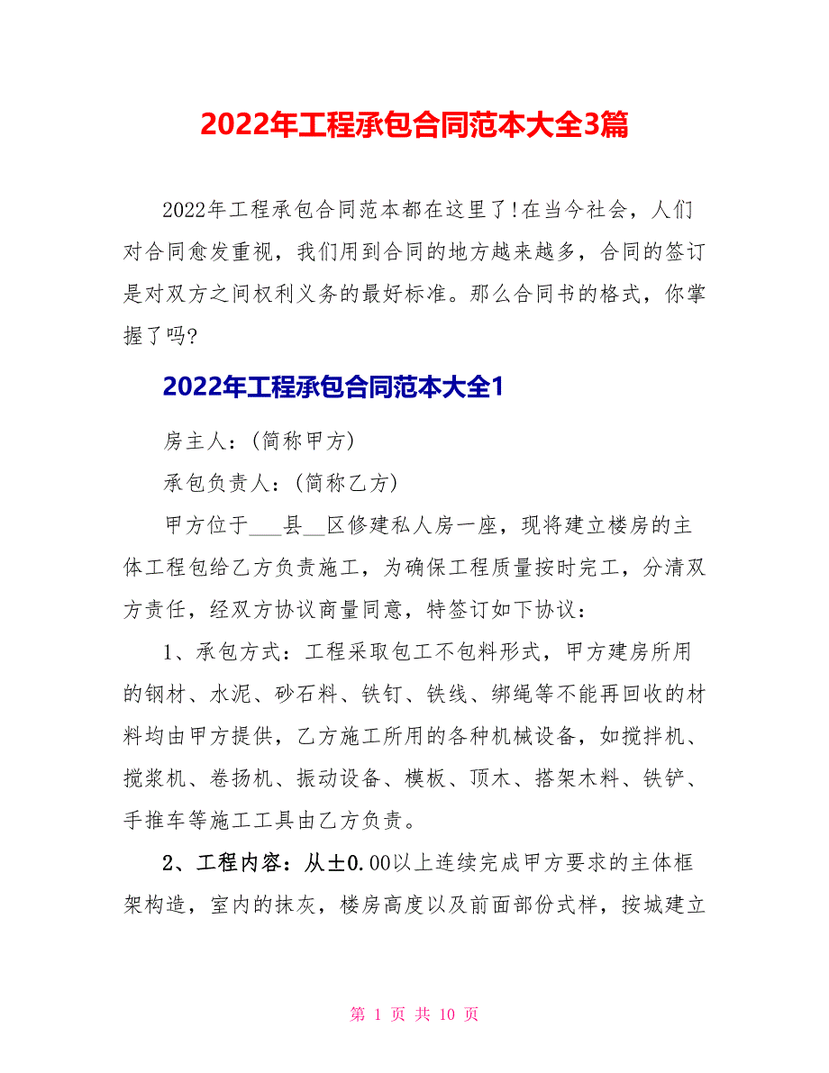 2022年工程承包合同范本大全3篇_第1页