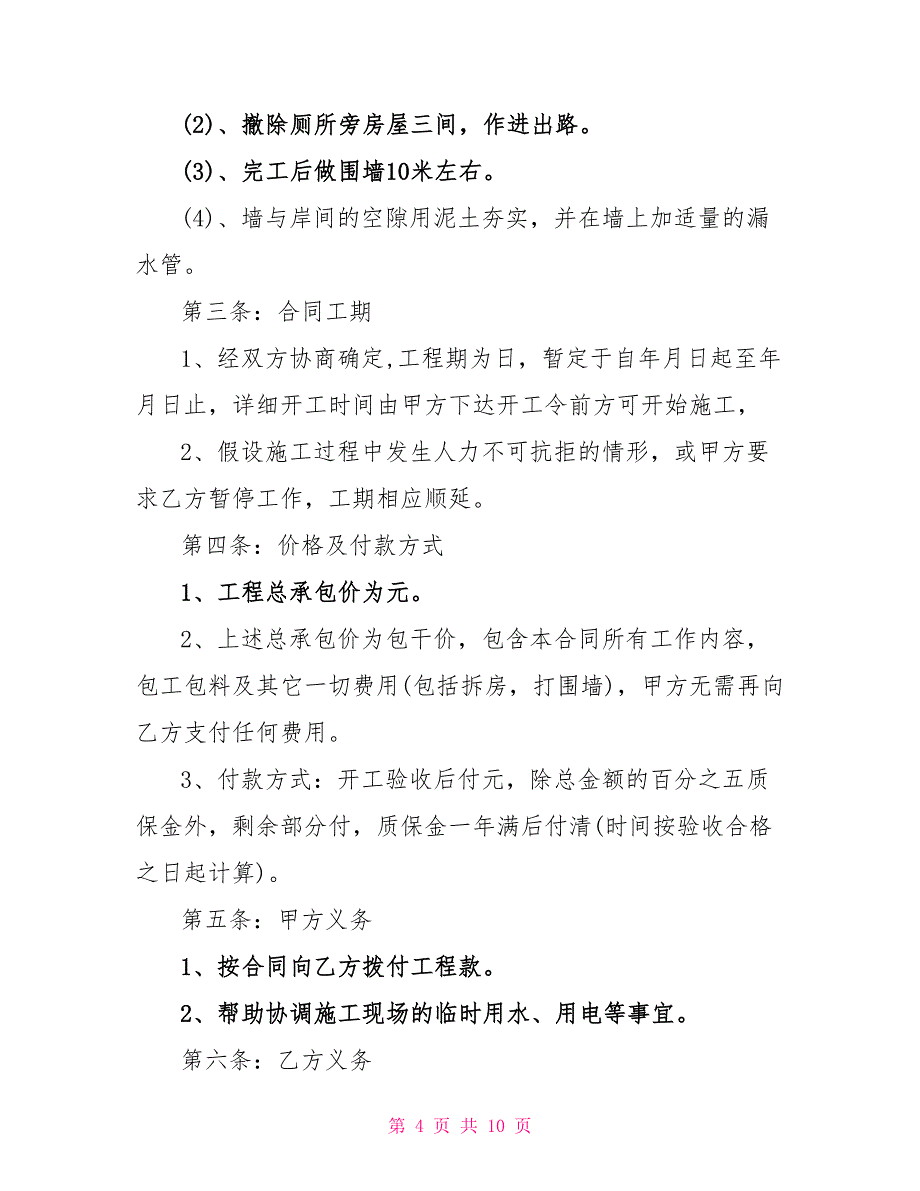 2022年工程承包合同范本大全3篇_第4页