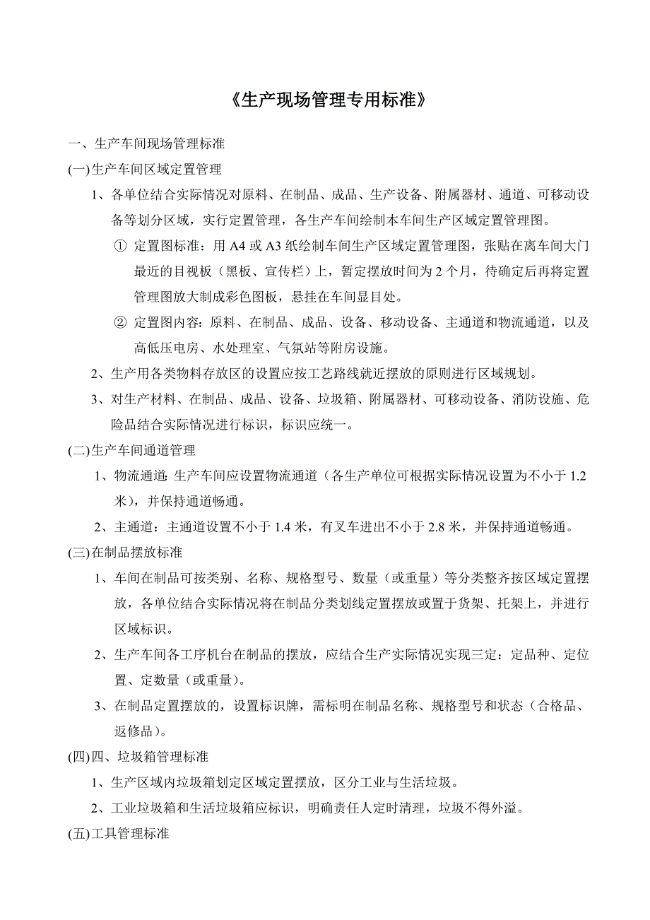 生产现场管理专用标准_第1页