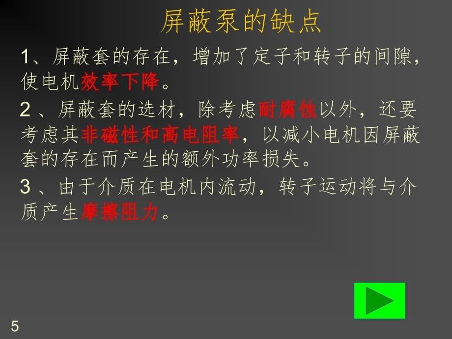 屏蔽泵培训课堂PPT_第5页