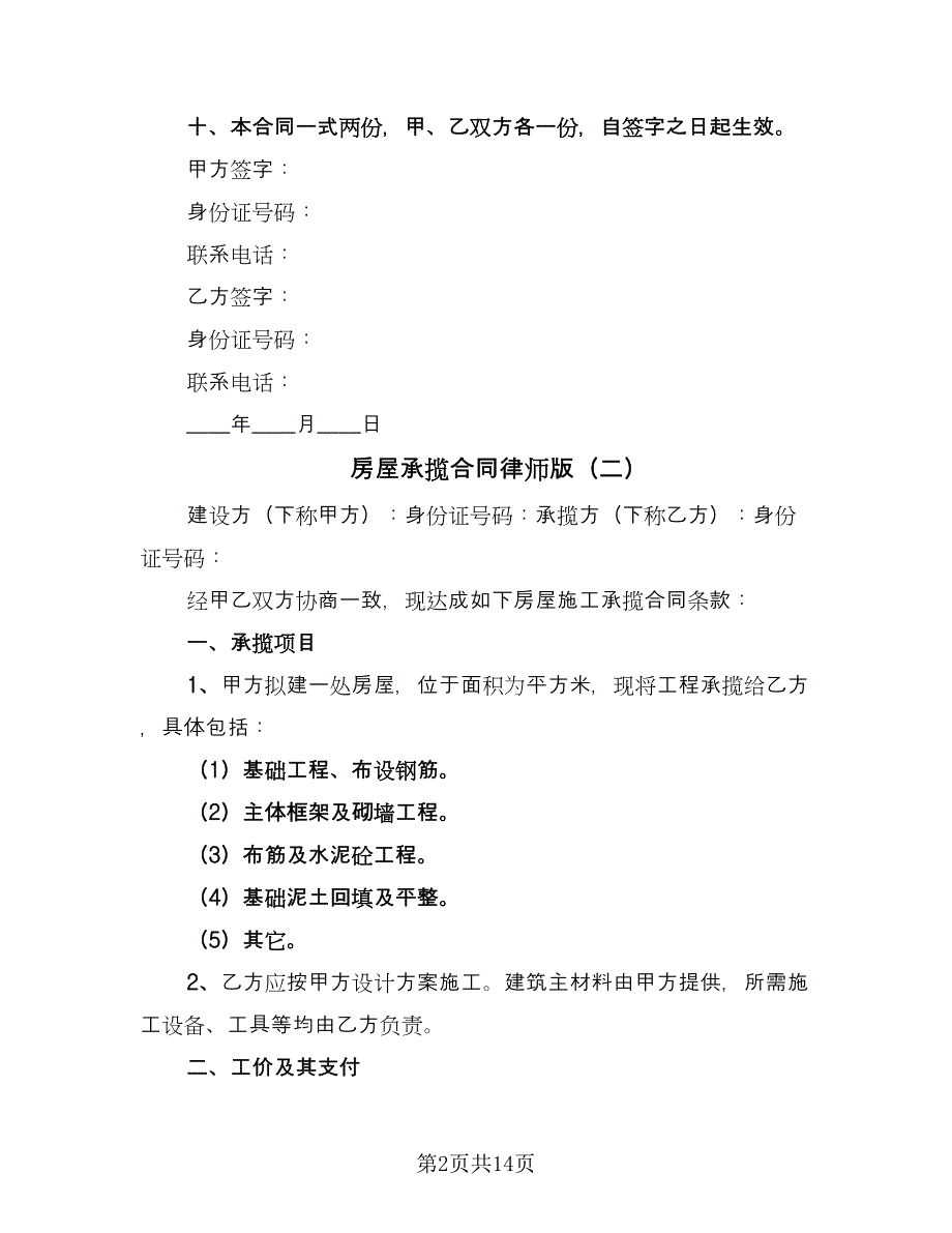 房屋承揽合同律师版（七篇）.doc_第2页