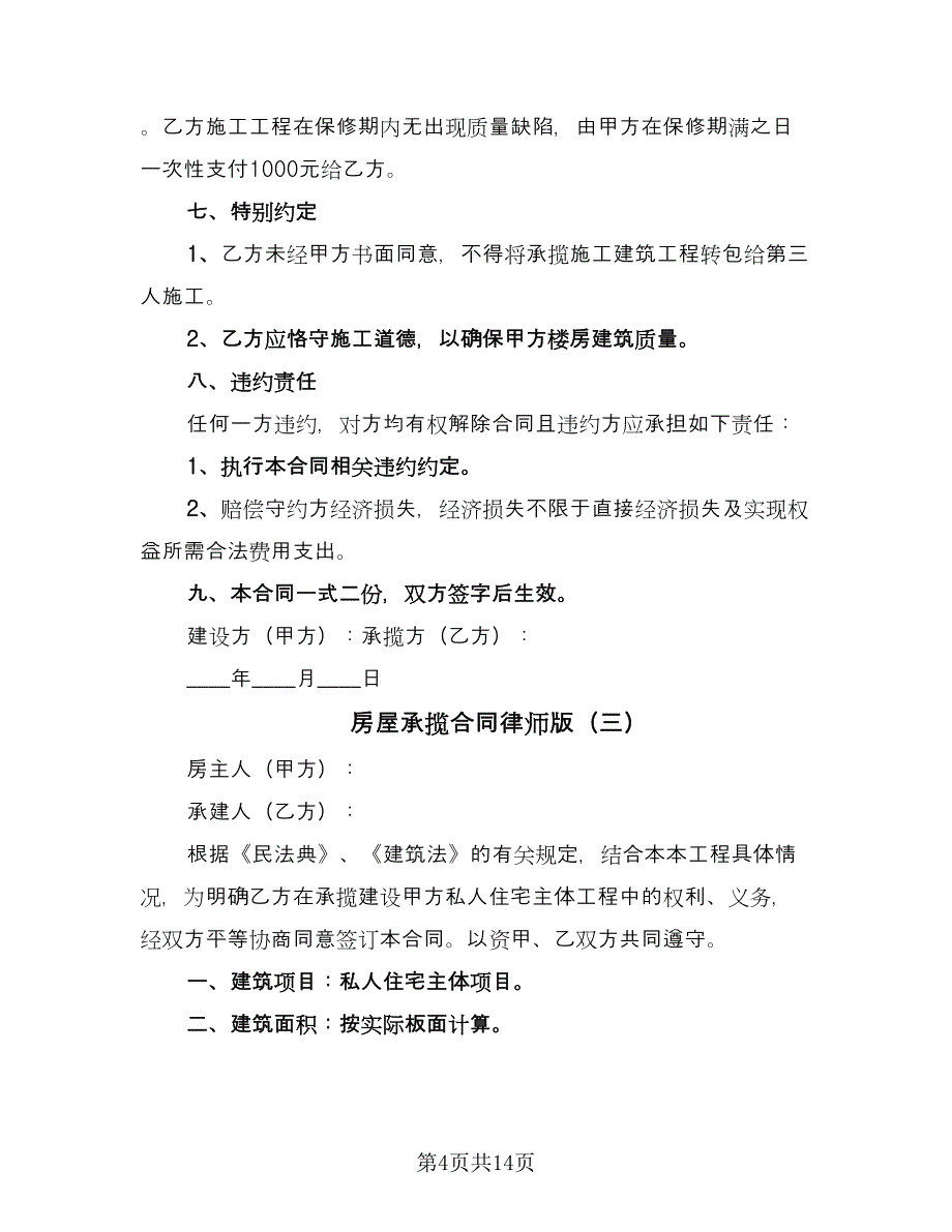 房屋承揽合同律师版（七篇）.doc_第4页