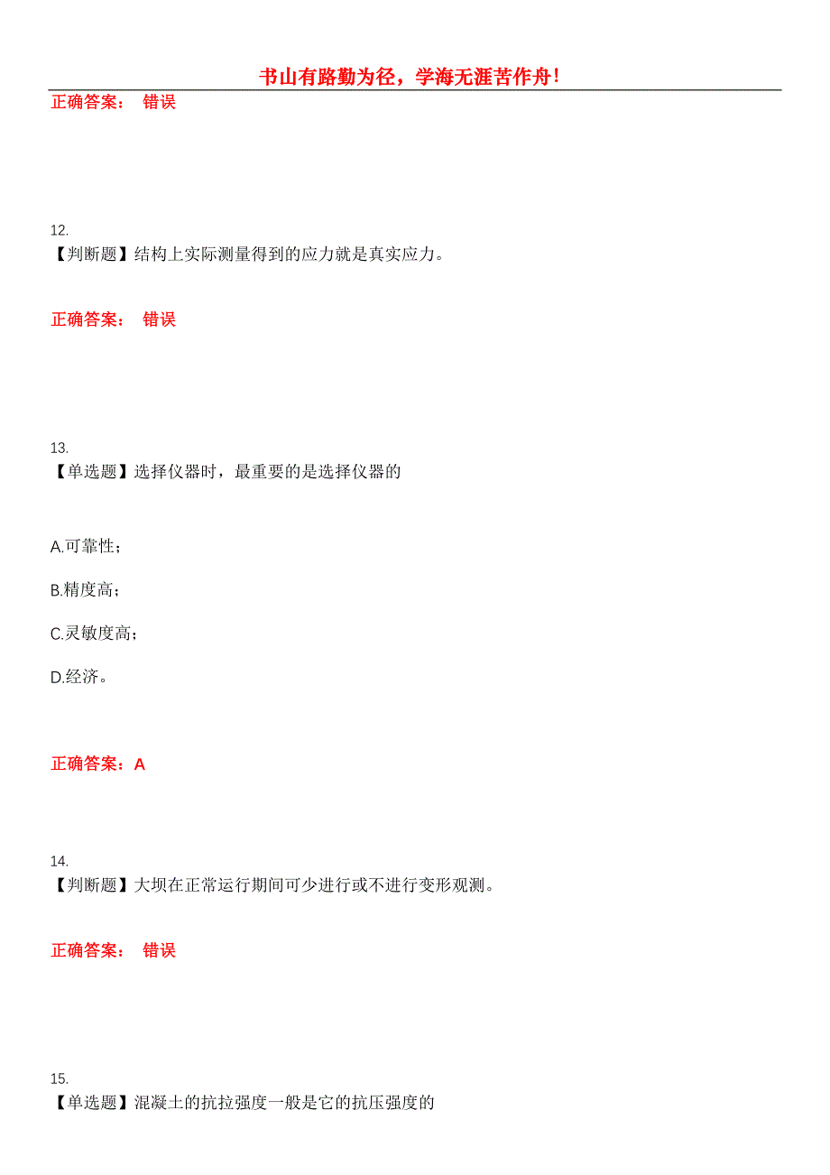 2023年水利设施管养人员《水工仪器观测工》考试全真模拟易错、难点汇编第五期（含答案）试卷号：6_第4页