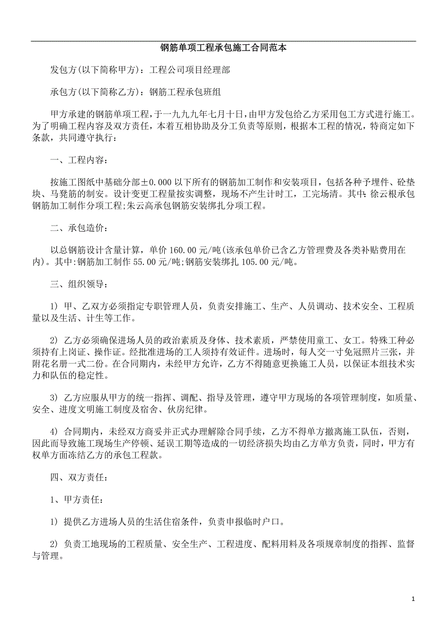 中国民族钢筋单项工程承包施工合同范本_第1页