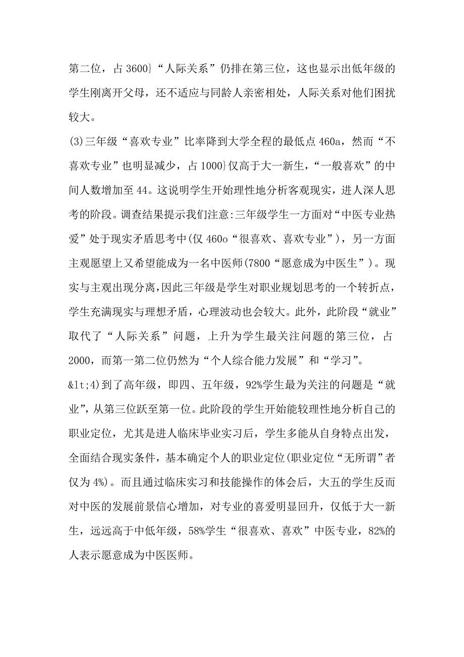 中医本科学生职业价值观的现状调查及思考_第3页