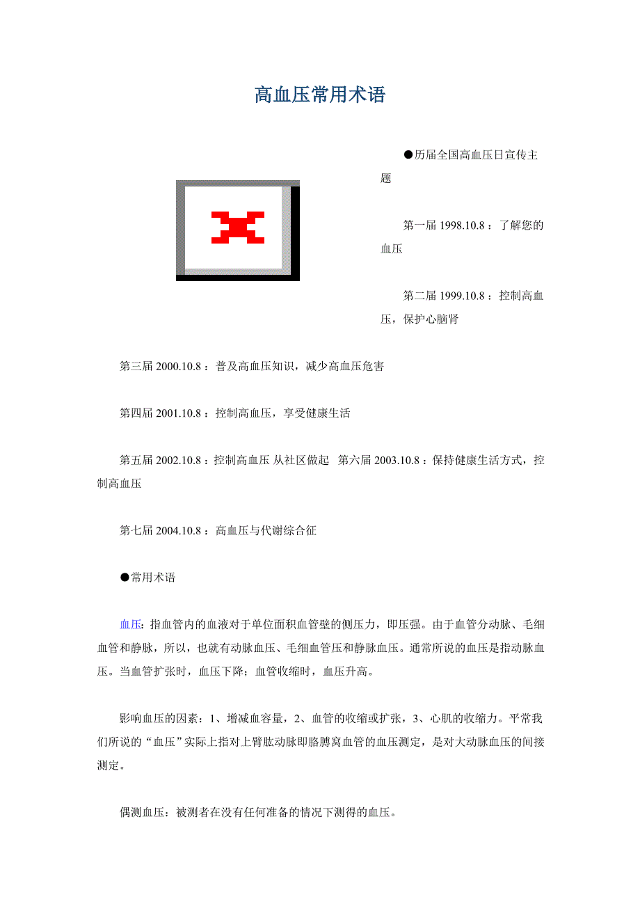 高血压常用术语 (2).doc_第1页