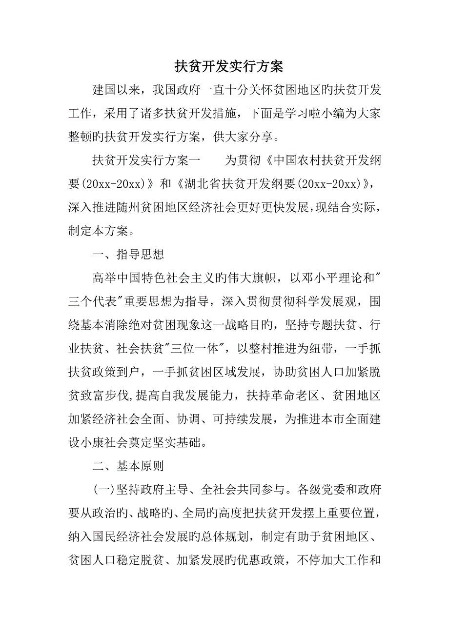 扶贫开发实施方案_第1页