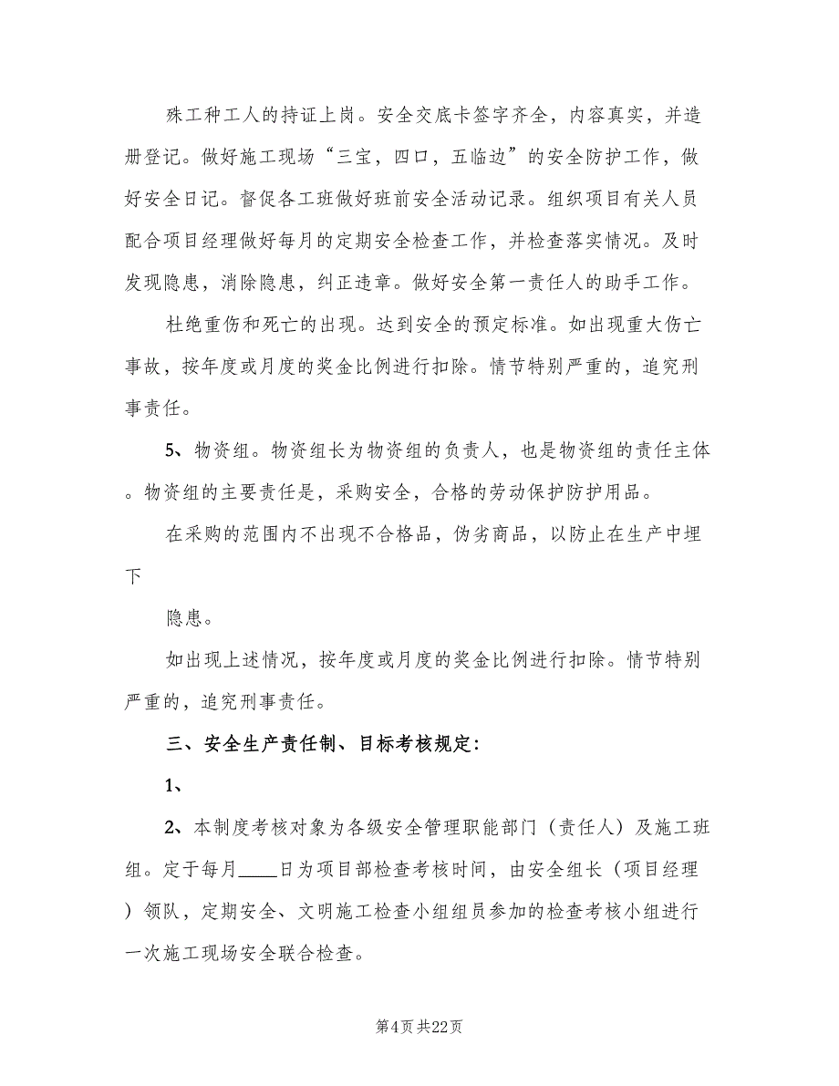 公司安全生产责任制考核制度模板（五篇）.doc_第4页