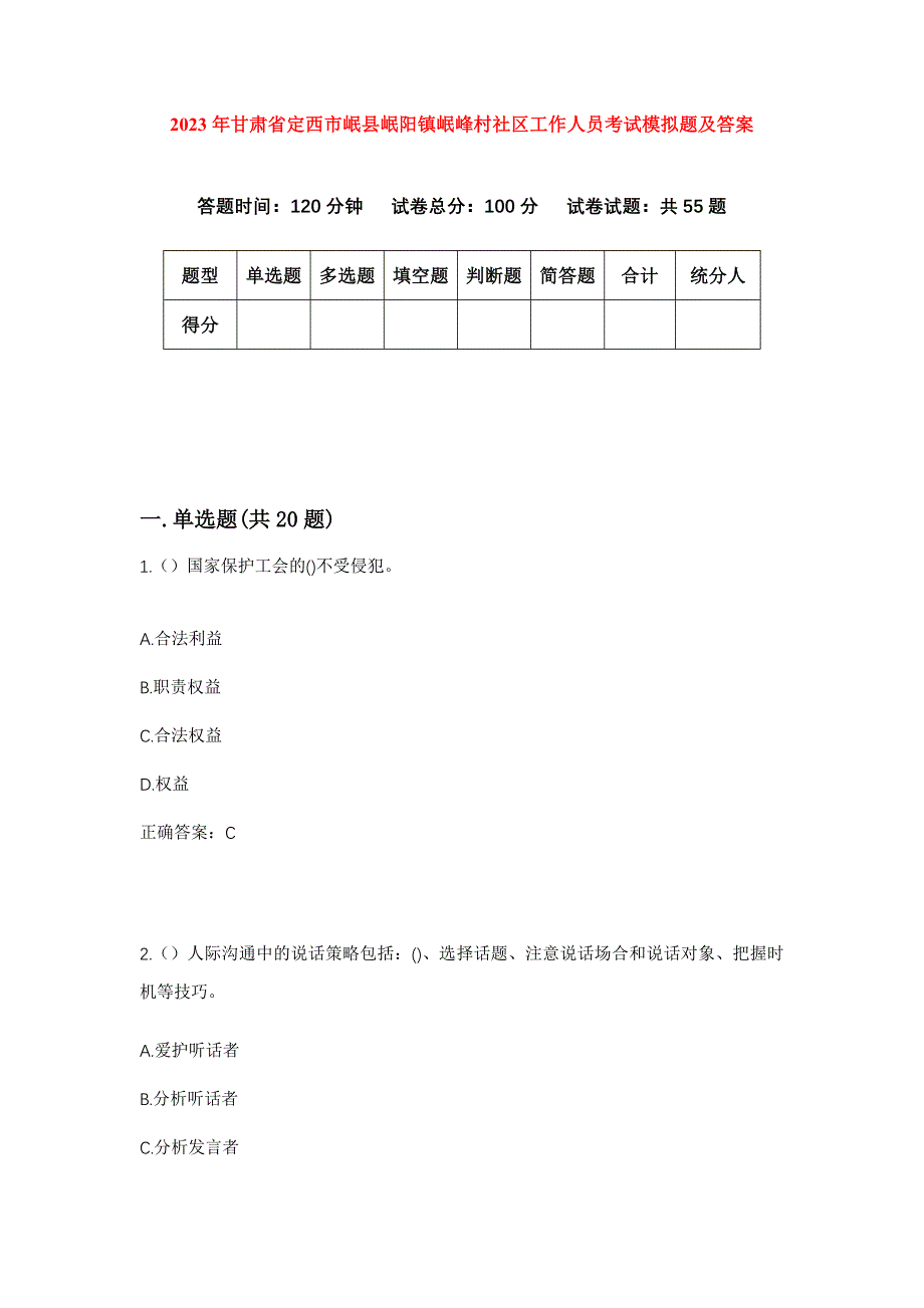 2023年甘肃省定西市岷县岷阳镇岷峰村社区工作人员考试模拟题及答案_第1页