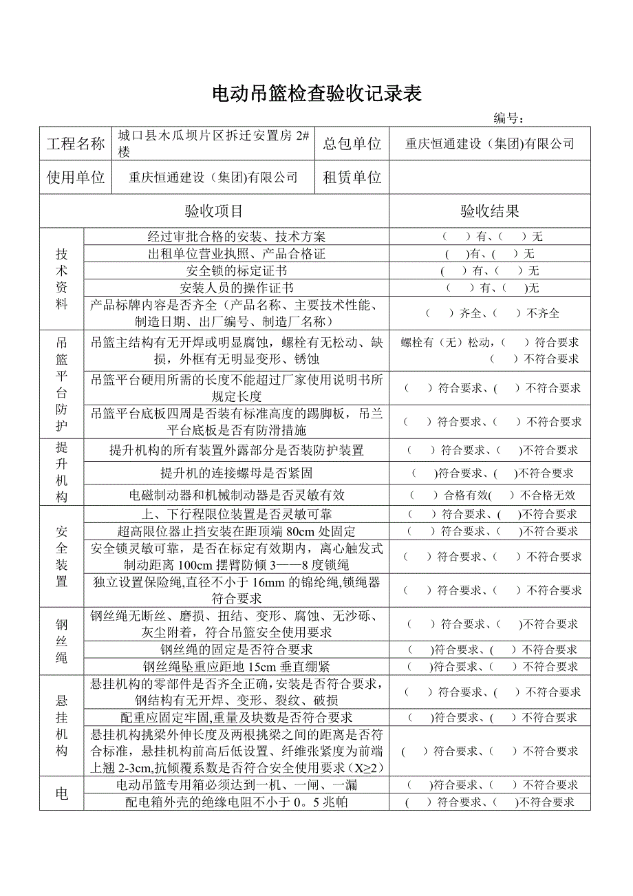 吊篮检查验收记录表_第1页