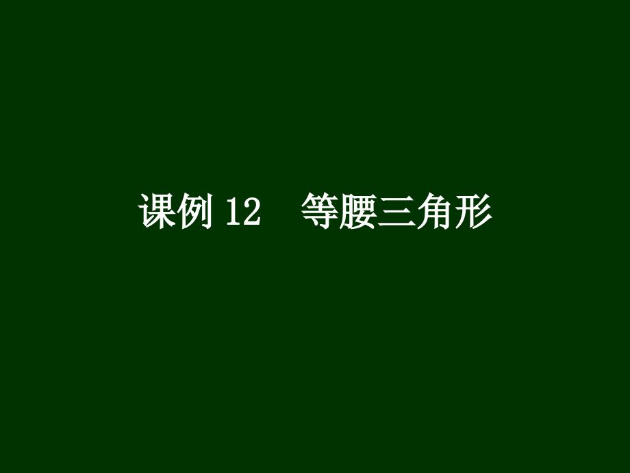 课例12等腰三角形精品教育_第1页