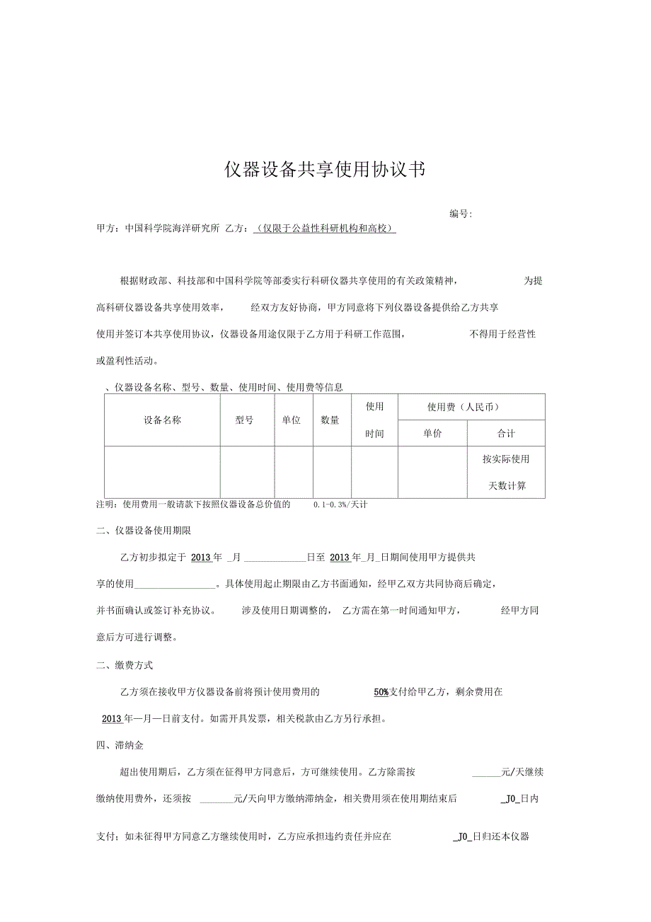 仪器设备共享使用协议书_范本_第1页