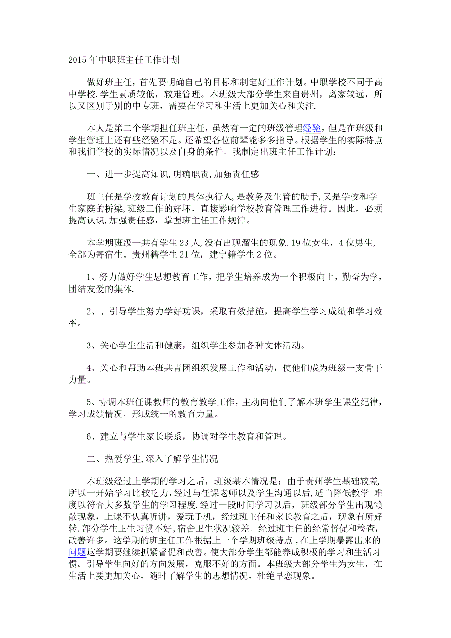 2015年中职班主任工作计划_第1页