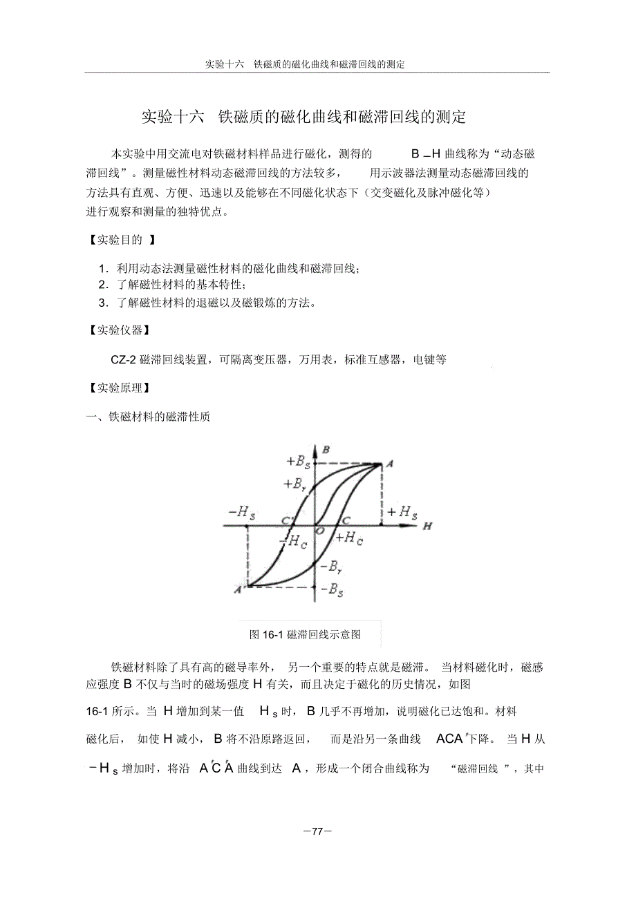 试验16铁磁质的磁化曲线和磁滞回线的测定_第1页