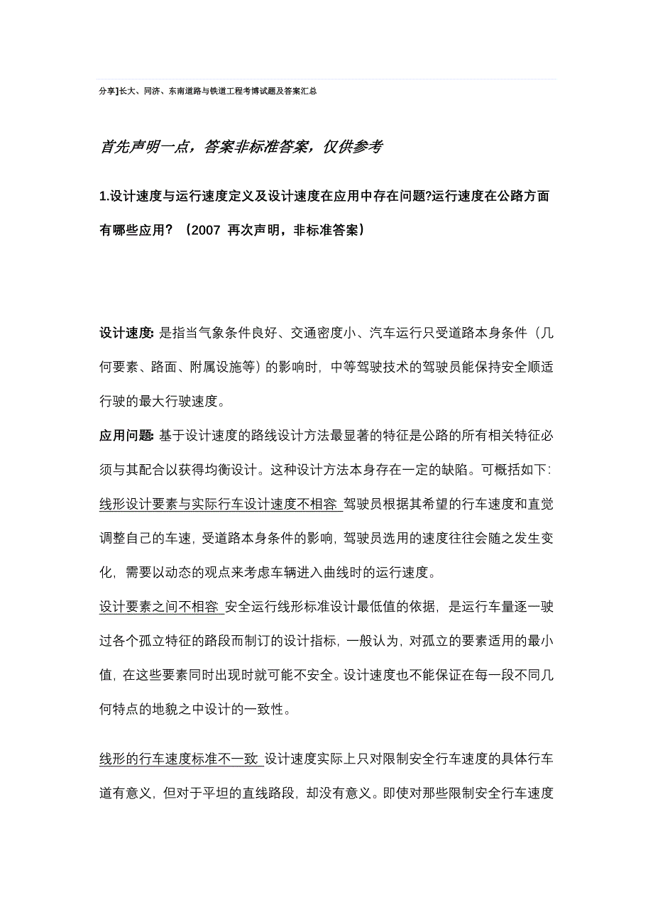 2023年长大同济东南道路与铁道工程考博试题及答案汇总_第1页