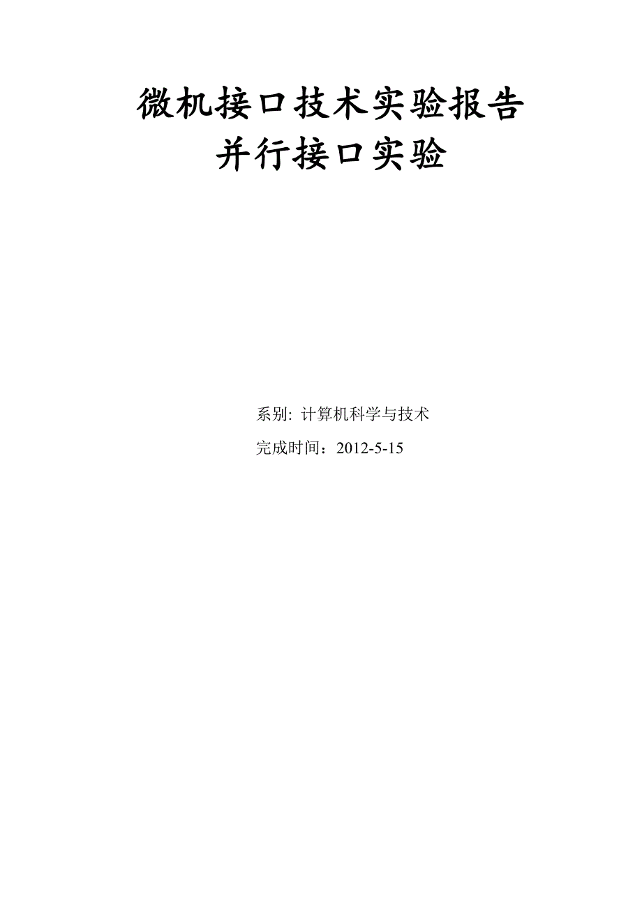 微机接口技术实验报告并行接口实验_第1页