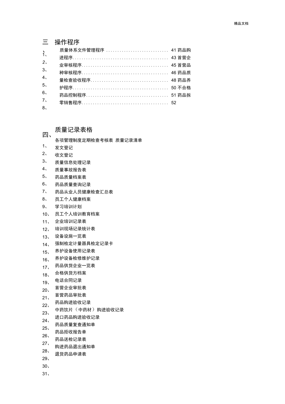 药品零售企业质量管理体系文件_第4页