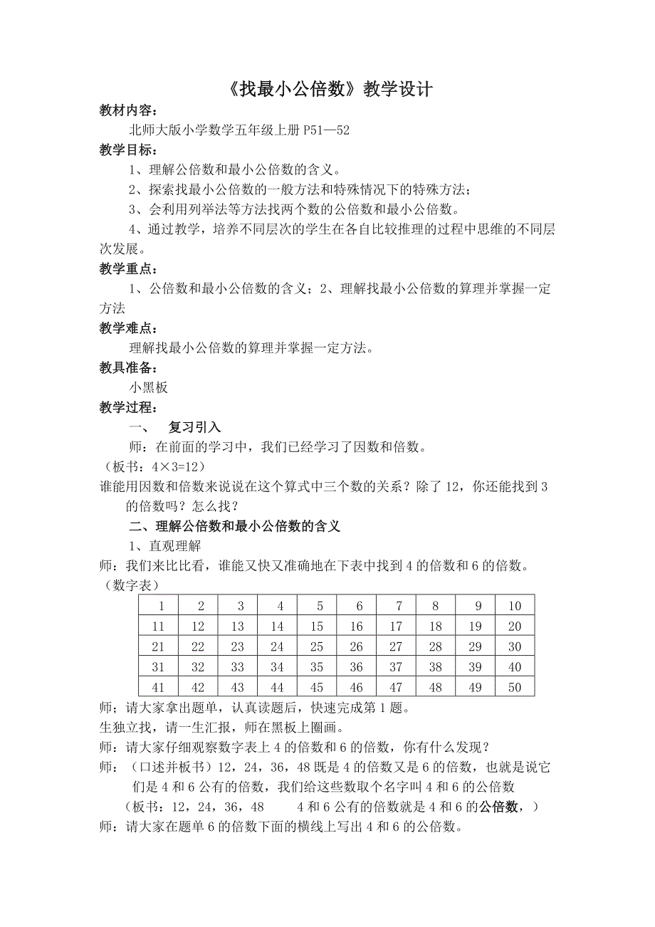 找最小公倍数教学设计.doc_第1页