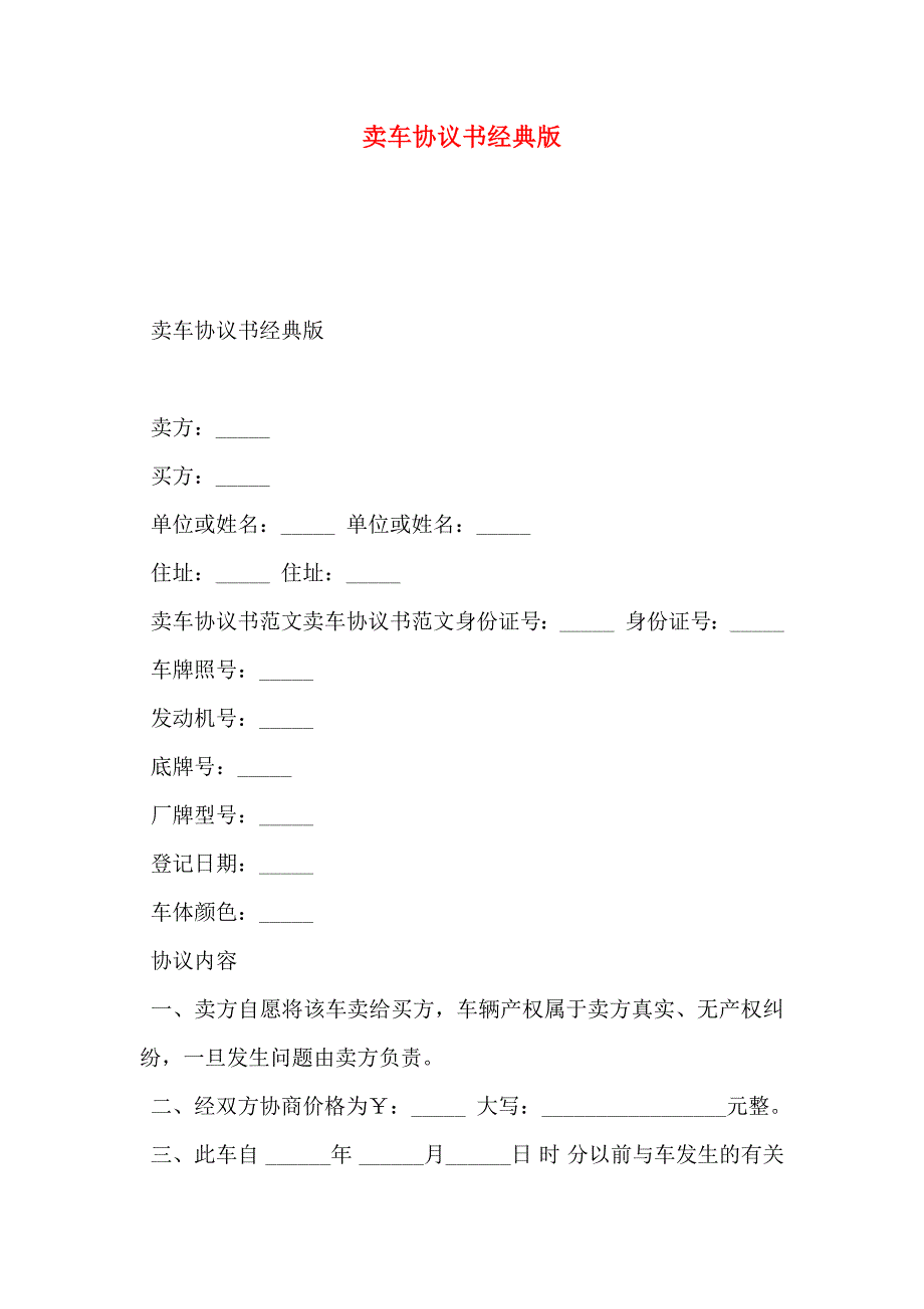 卖车协议书经典版_第1页