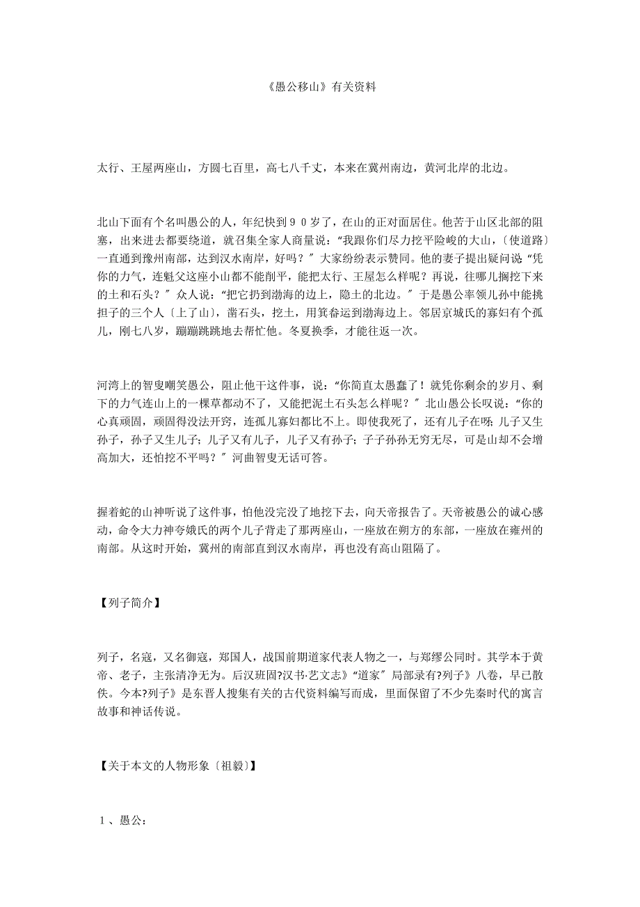 《愚公移山》有关资料_第1页