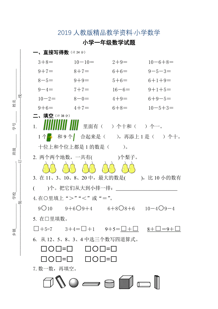 【人教版】小学一年级上数学期末试卷及答案_第1页