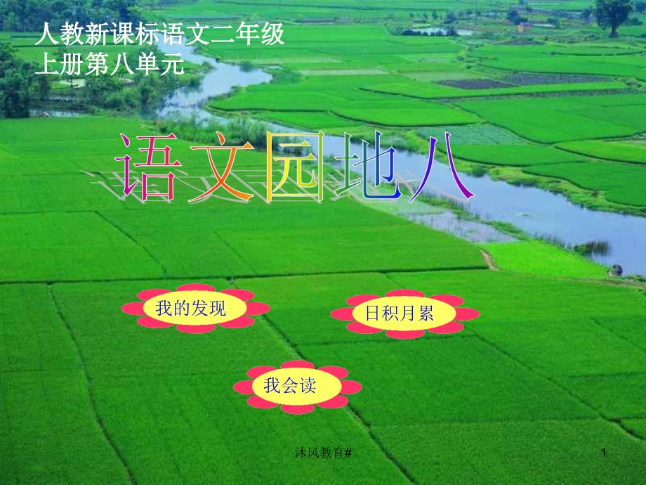 人教版二年级上语文园地八课件谷风课堂_第1页