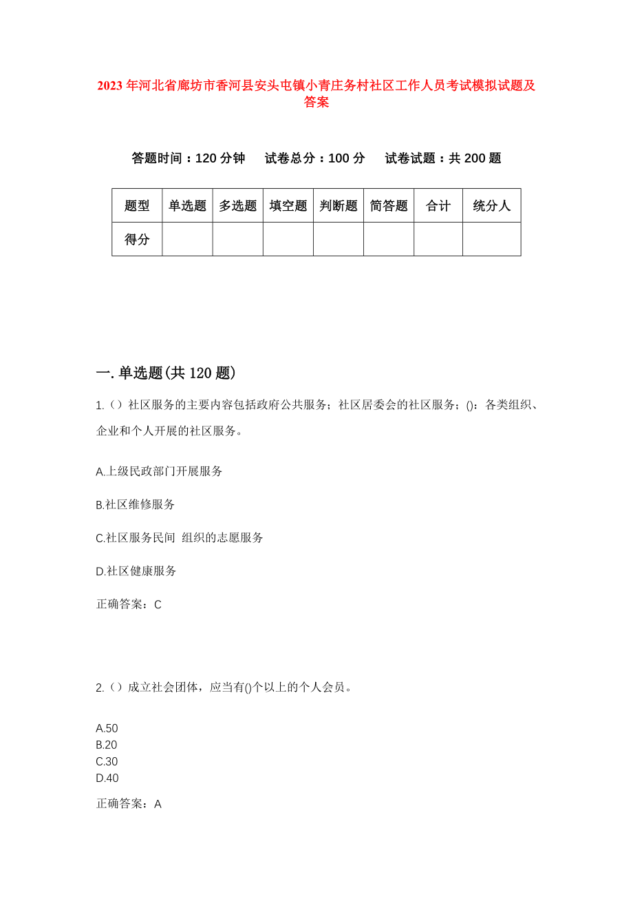 2023年河北省廊坊市香河县安头屯镇小青庄务村社区工作人员考试模拟试题及答案_第1页