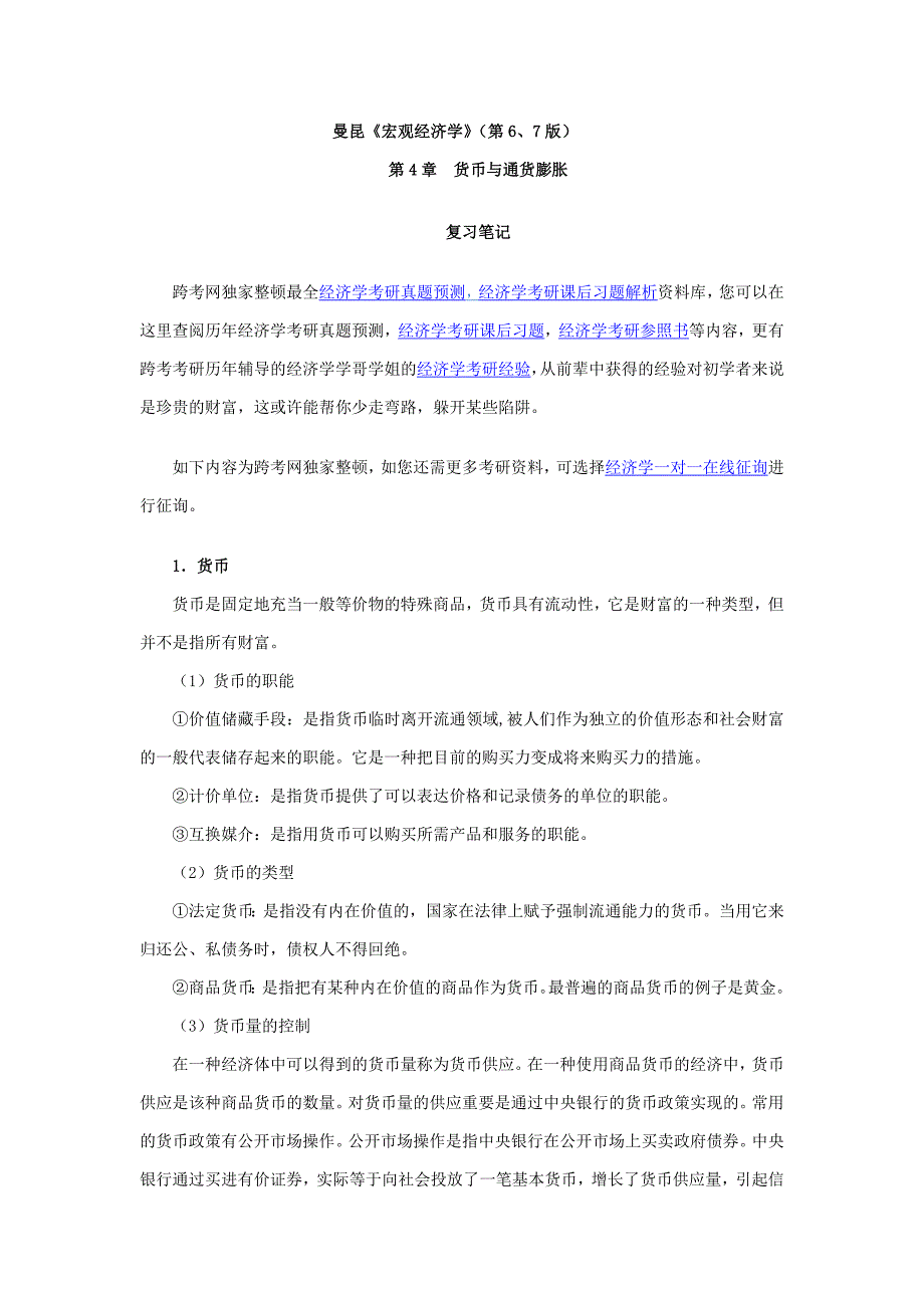 曼昆宏观经济学第67版笔记第4章货币与通货膨胀_第1页