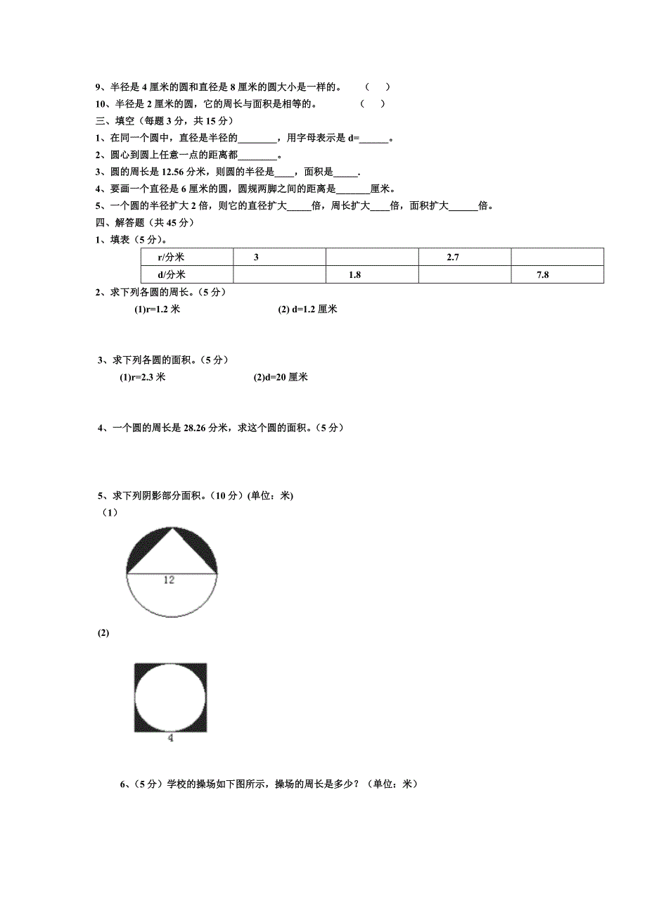 2022年小学六年级数学第一单元圆的认识测试题 (I)_第2页