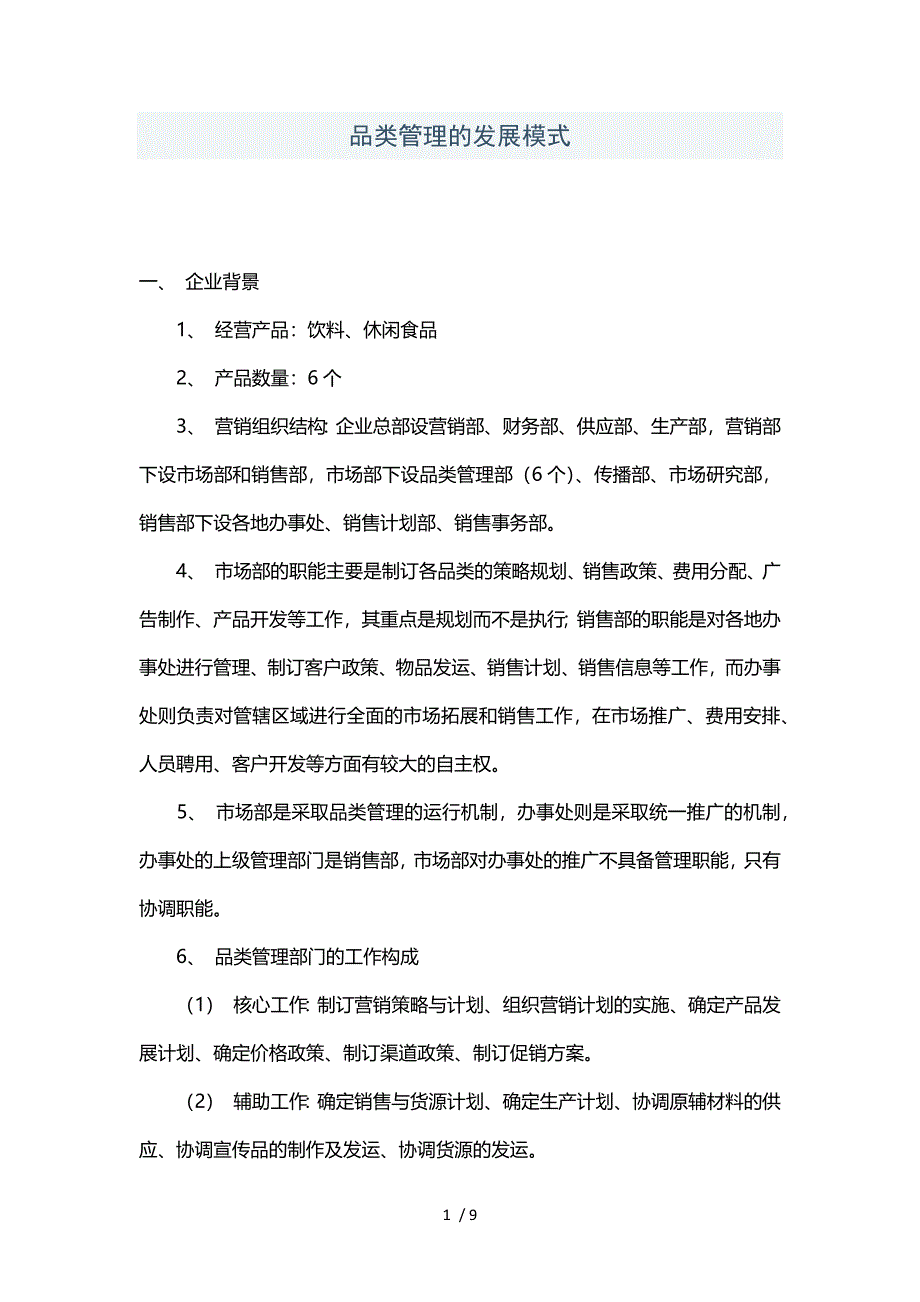 品类管理的发展模式_第1页