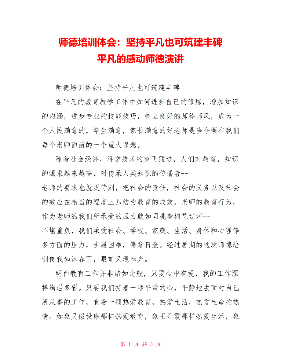 师德培训体会：坚持平凡也可筑建丰碑平凡的感动师德演讲_第1页