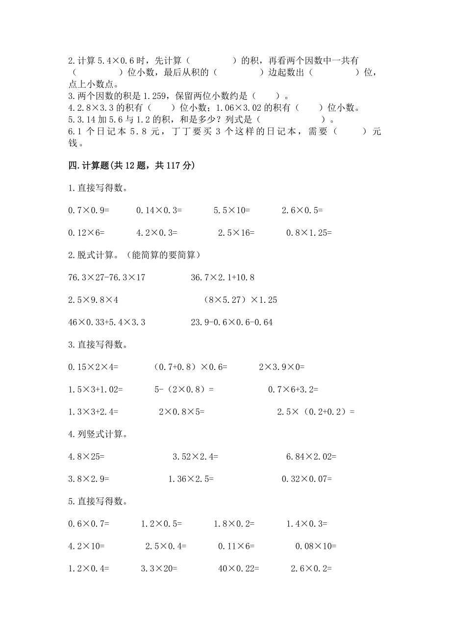 人教版五年级上册数学第一单元《小数乘法》测试卷有完整答案.docx_第2页