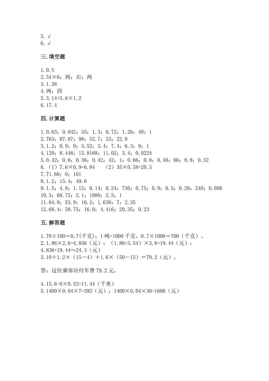 人教版五年级上册数学第一单元《小数乘法》测试卷有完整答案.docx_第5页