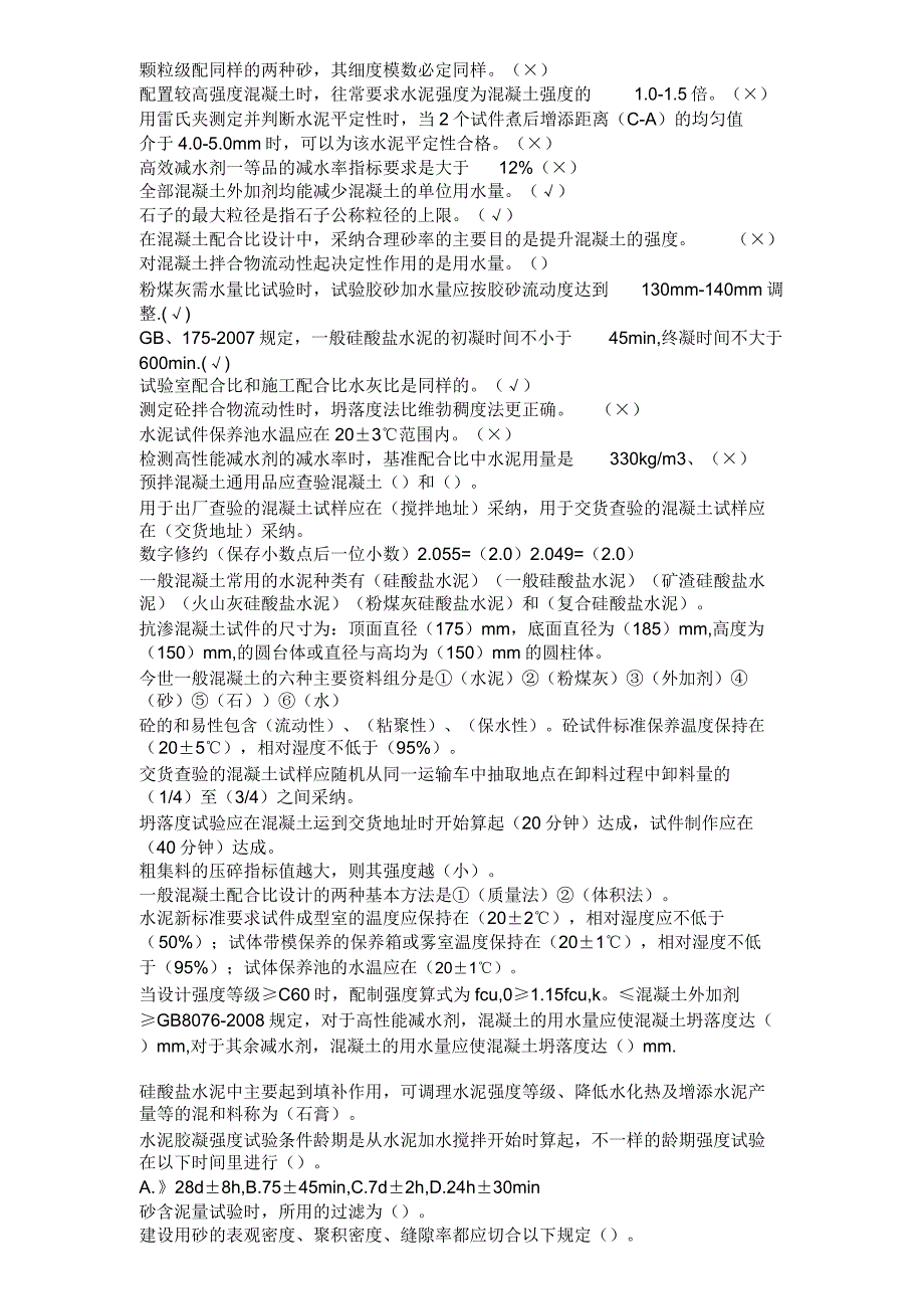 预拌混凝土培训考试内容.doc_第2页