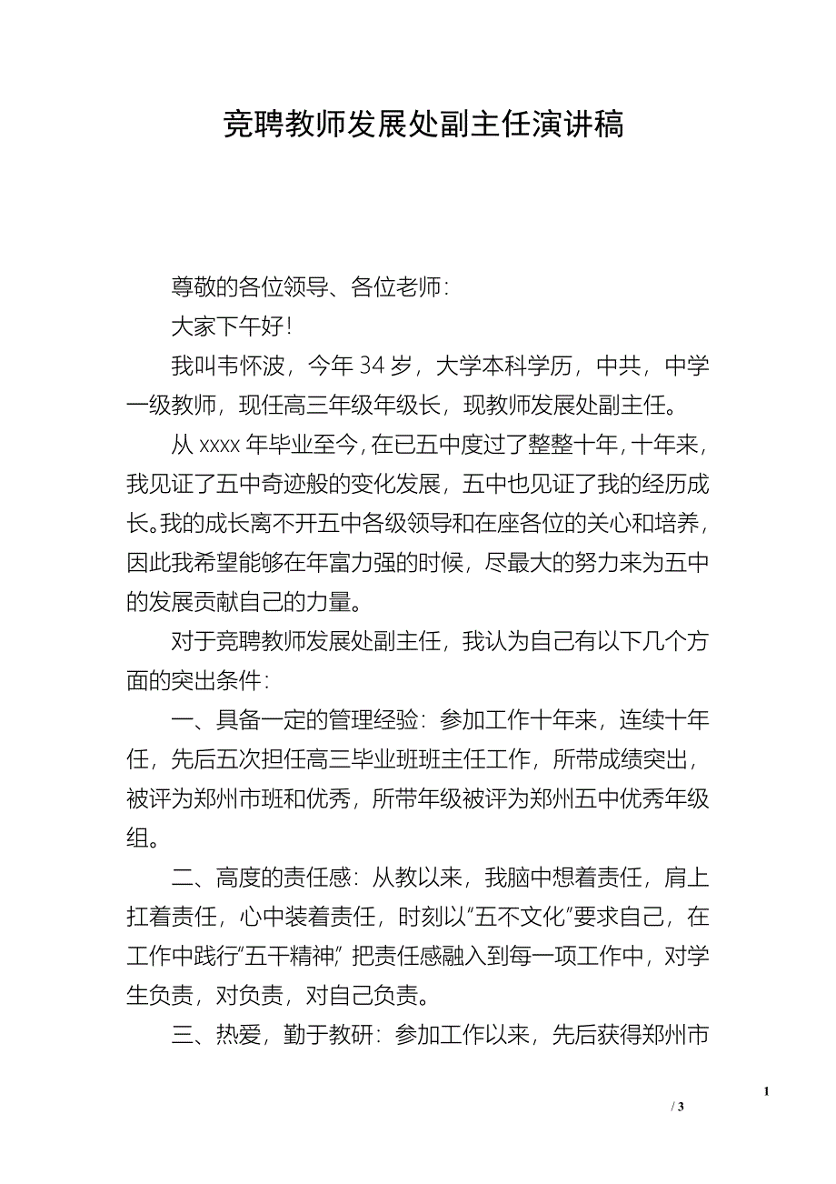 竞聘教师发展处副主任演讲稿.doc_第1页