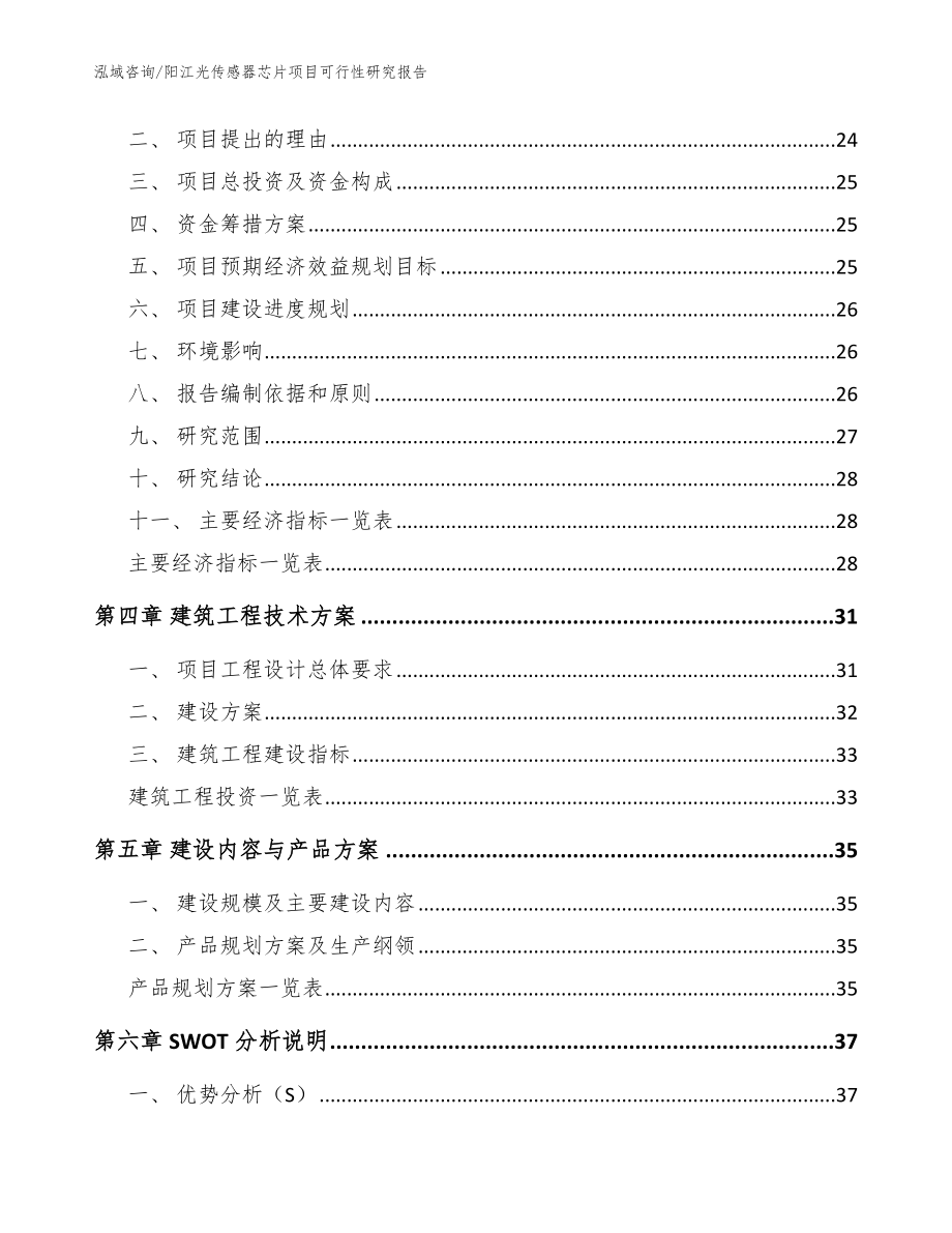 阳江光传感器芯片项目可行性研究报告【参考模板】_第4页