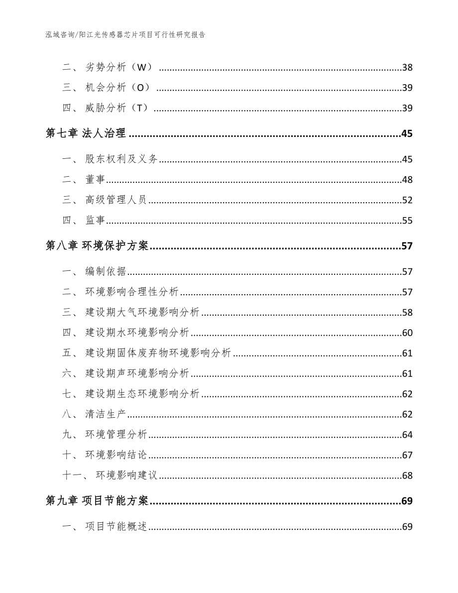 阳江光传感器芯片项目可行性研究报告【参考模板】_第5页