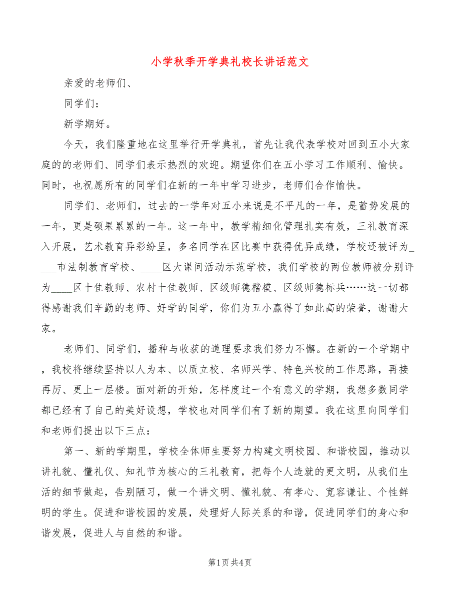 小学秋季开学典礼校长讲话范文(2篇)_第1页