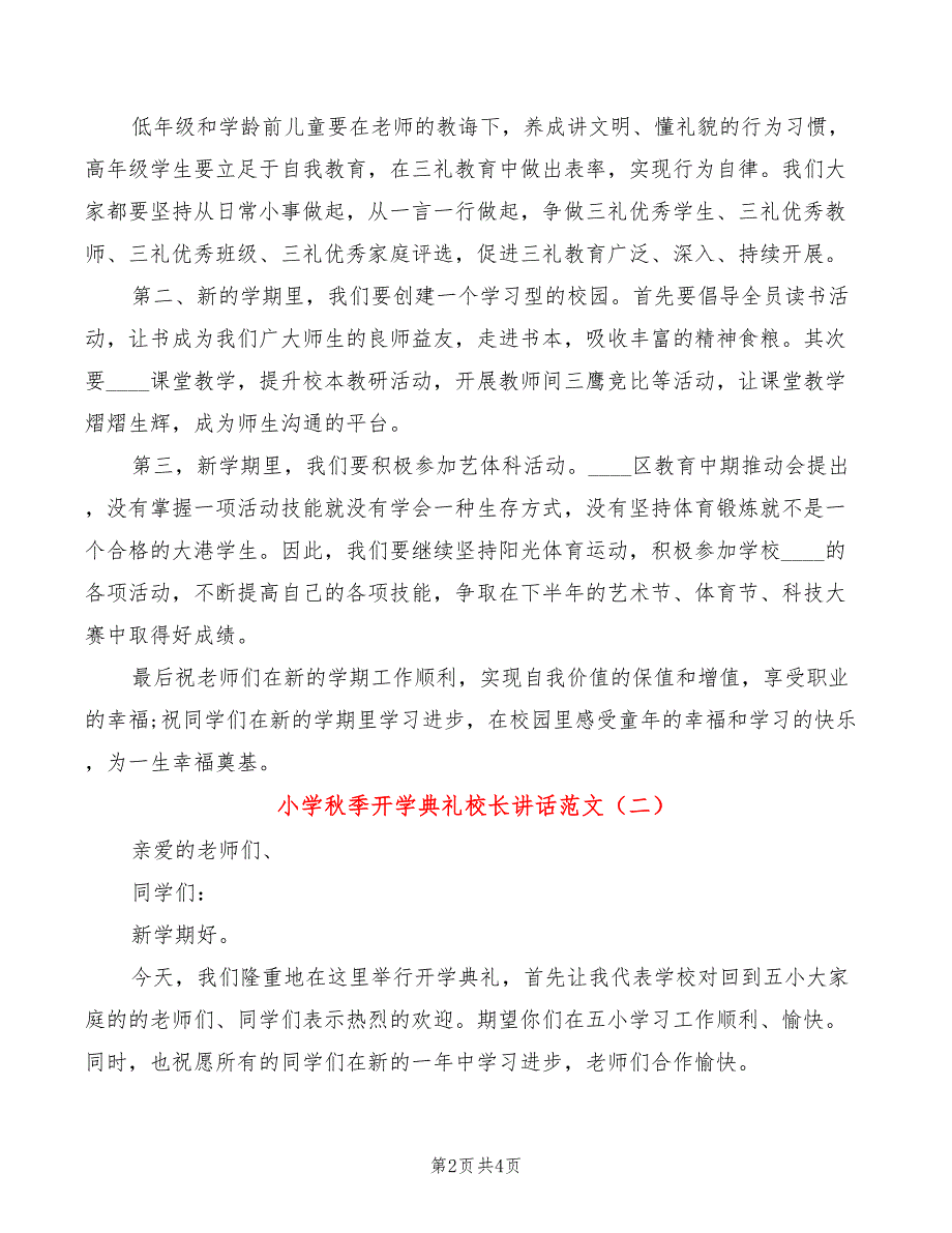 小学秋季开学典礼校长讲话范文(2篇)_第2页