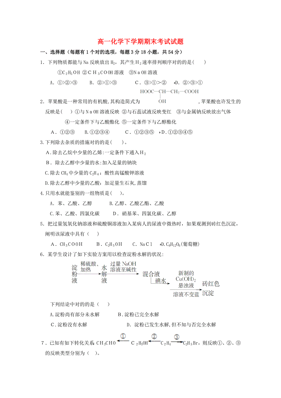 高一化学下学期期末考试试题-人教新目标版_第1页