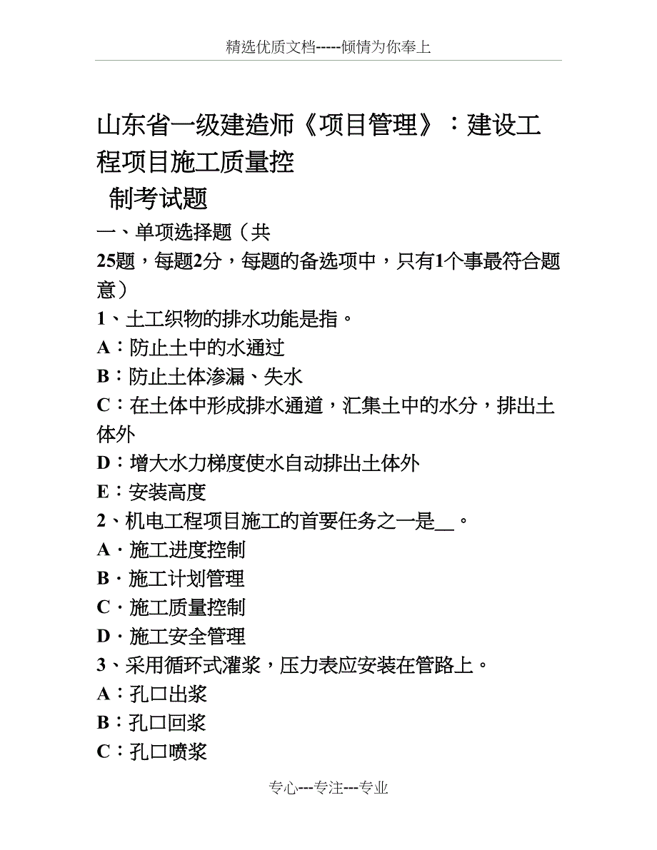 山东省一级建造师《项目管理》建设工程项目施工质量控制考试题_第1页